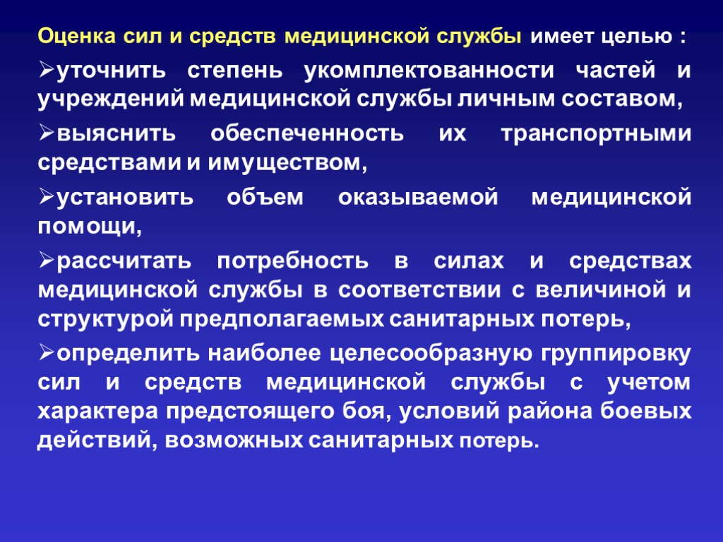 Оценка сил и средств медицинской службы имеет целью : уточнить степень укомплектованности частей и